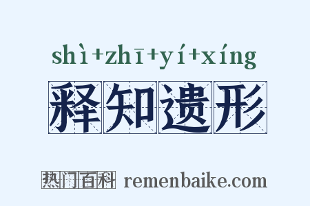 释知遗形是什么意思的图片